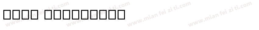 tine new字体转换